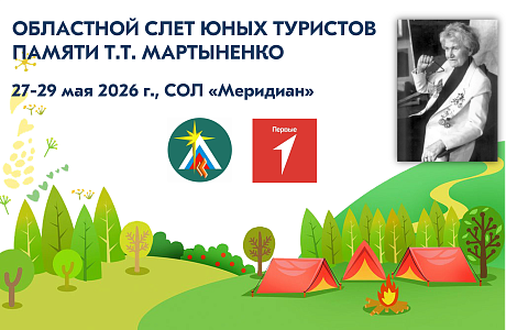 В Пензе состоится областной слет юных туристов